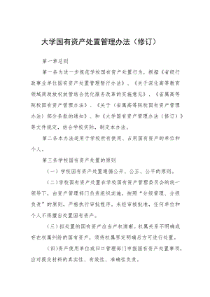 大学国有资产处置管理办法（修订）.docx