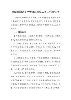 学院后勤处资产管理科岗位人员工作责任书.docx