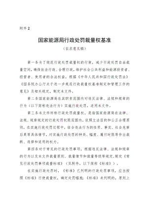 国家能源局行政处罚裁量权基准.docx