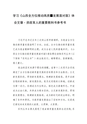学习《山西全方位推动高质量发展面对面》体会文章－资政育人的重要教科书参考书.docx