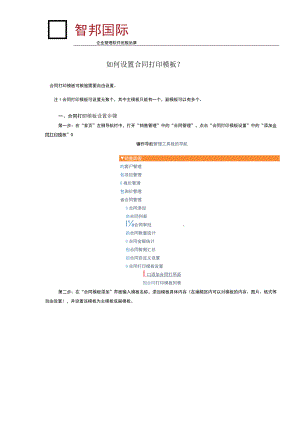 如何设置合同打印模板？.docx