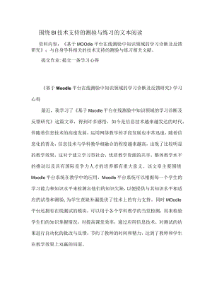 围绕B1技术支持的测验与练习的文本阅读 《基于Moodle 平台在线测验中知识领域的学习诊断及反馈研究》学习心得 （精品）.docx