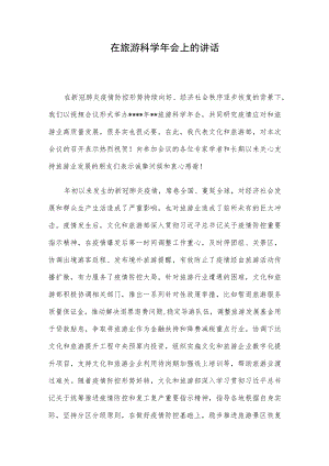 在旅游科学年会上的讲话.docx