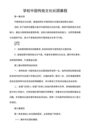 学校中国传统文化社团章程.docx