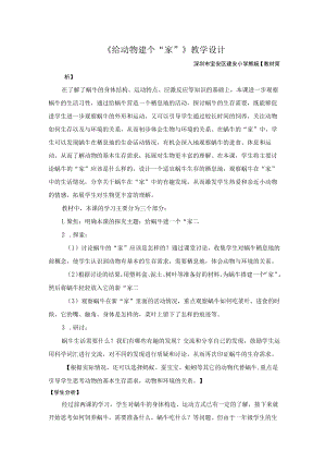 小学科学 教科版 一年级 《给动物建个“家”》 教学设计.docx