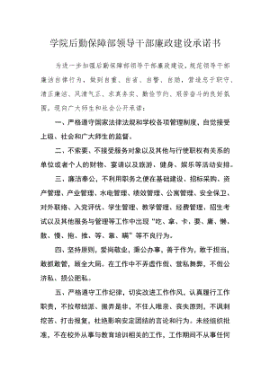 学院后勤保障部领导干部廉政建设承诺书.docx