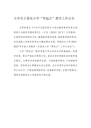 小学关于落实小学“零起点”教学工作公告.docx