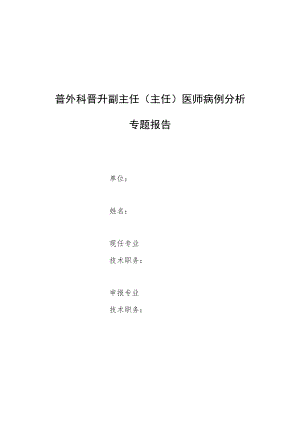 外科医师晋升副主任（主任）医师高级职称专题报告病例分析报告三篇.docx