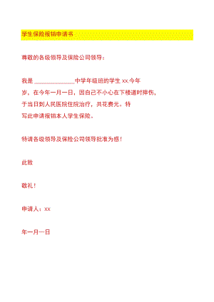 学生保险报销申请书.docx