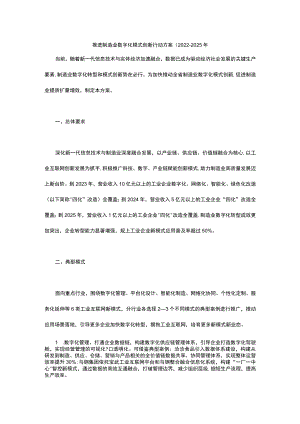 安徽推进制造业数字化模式创新行动方案（2022—2025年.docx