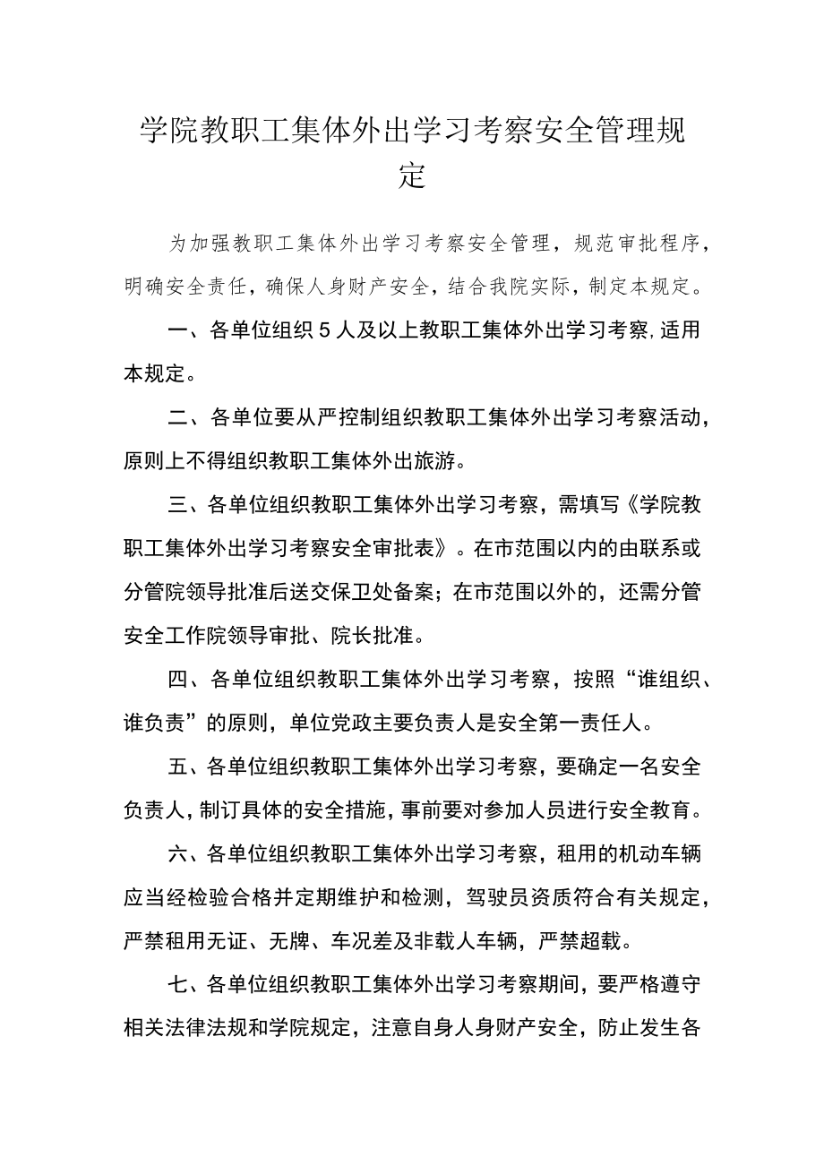 学院教职工集体外出学习考察安全管理规定.docx_第1页
