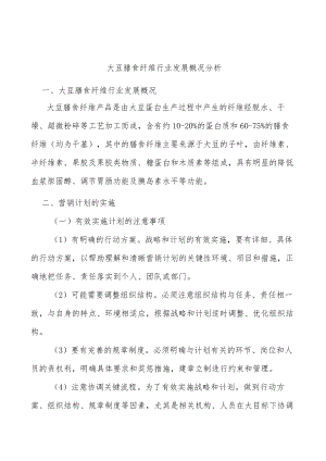 大豆膳食纤维行业发展概况分析.docx