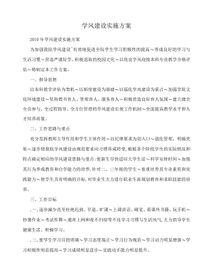 学风建设实施方案.docx