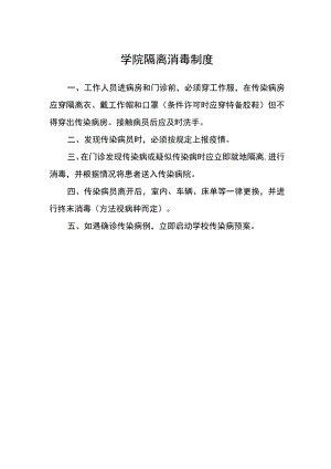 学院隔离消毒制度.docx