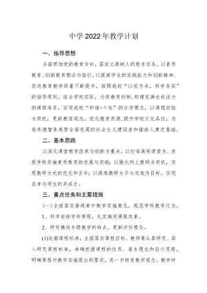 实验中学2022年教学计划.docx