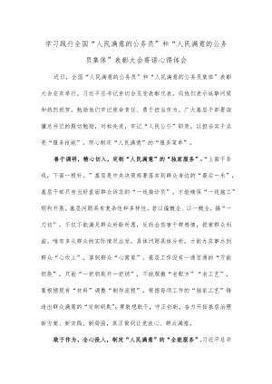 学习践行全国“人民满意的公务员”和“人民满意的公务员集体”表彰大会寄语心得体会.docx