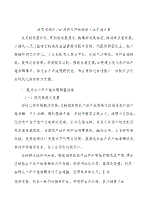 培育充满活力的农产品产地流通主体实施方案.docx