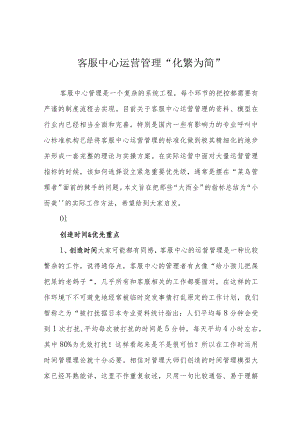 客服中心运营管理“化繁为简”.docx