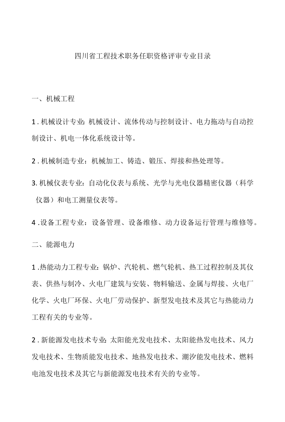四川省工程技术职务任职资格评审专业目录.docx_第1页