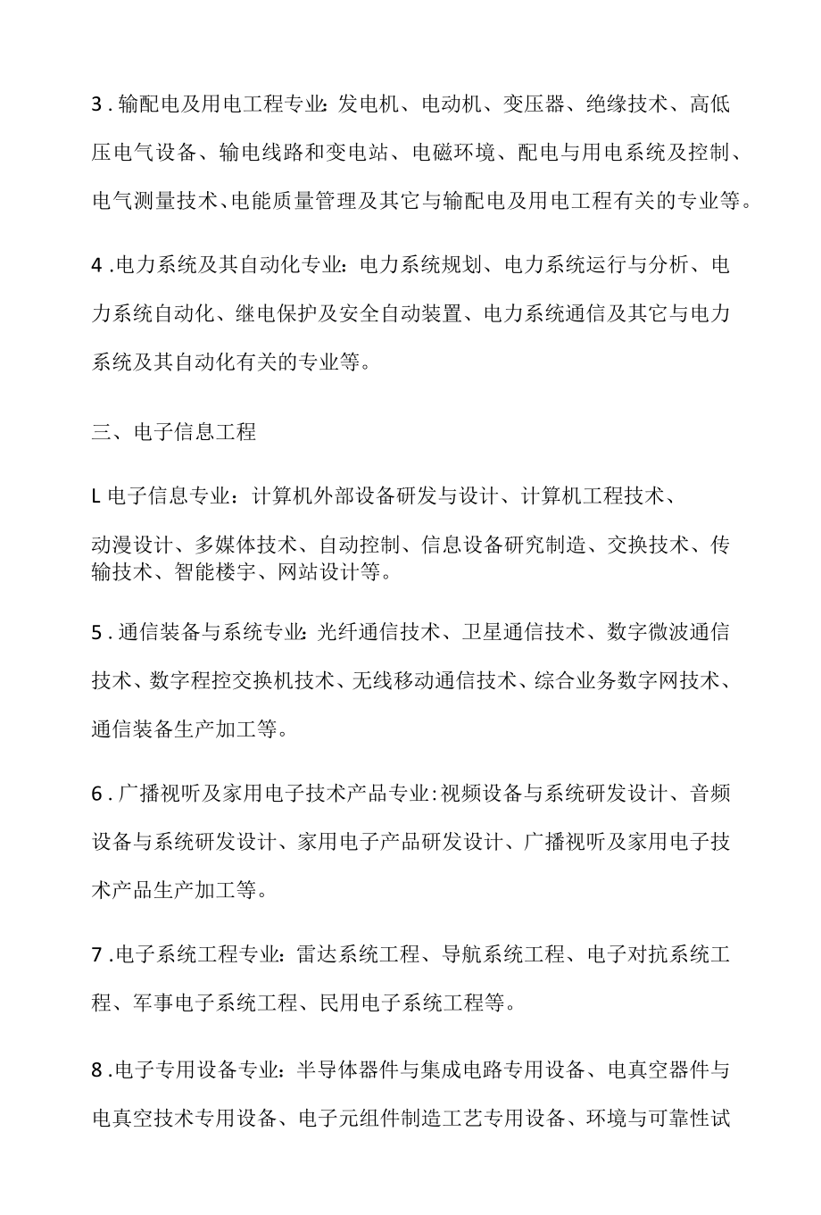 四川省工程技术职务任职资格评审专业目录.docx_第2页