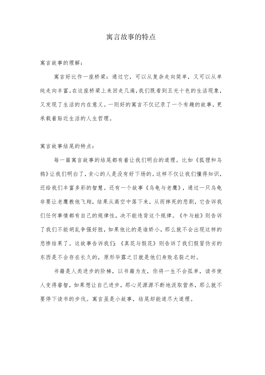 寓言故事的特点.docx_第1页