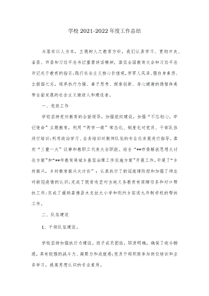 学校2021-2022年度工作总结.docx