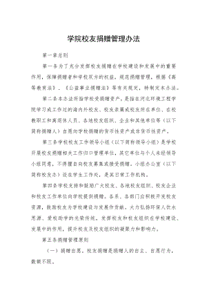 学院校友捐赠管理办法.docx