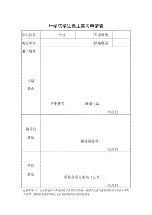 学院学生自主实习申请表.docx