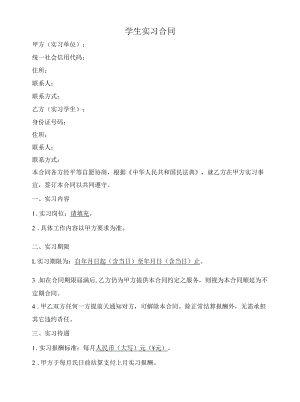学生实习合同.docx
