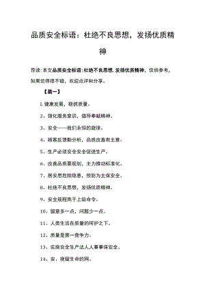 品质安全标语：杜绝不良思想,发扬优质精神.docx