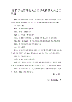 家长学校管理委员会组织机构及人员分工职责.docx