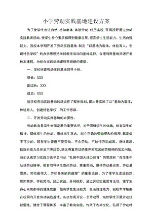 小学劳动实践基地建设方案.docx