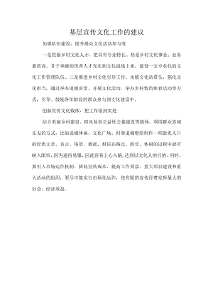 基层宣传文化工作的建议.docx