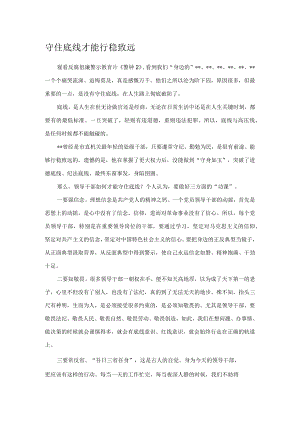 守住底线才能行稳致远.docx