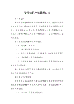 学院知识产权管理办法.docx