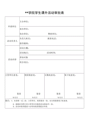 学院学生课外活动审批表.docx