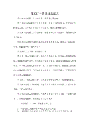 员工打卡管理规定范文.docx