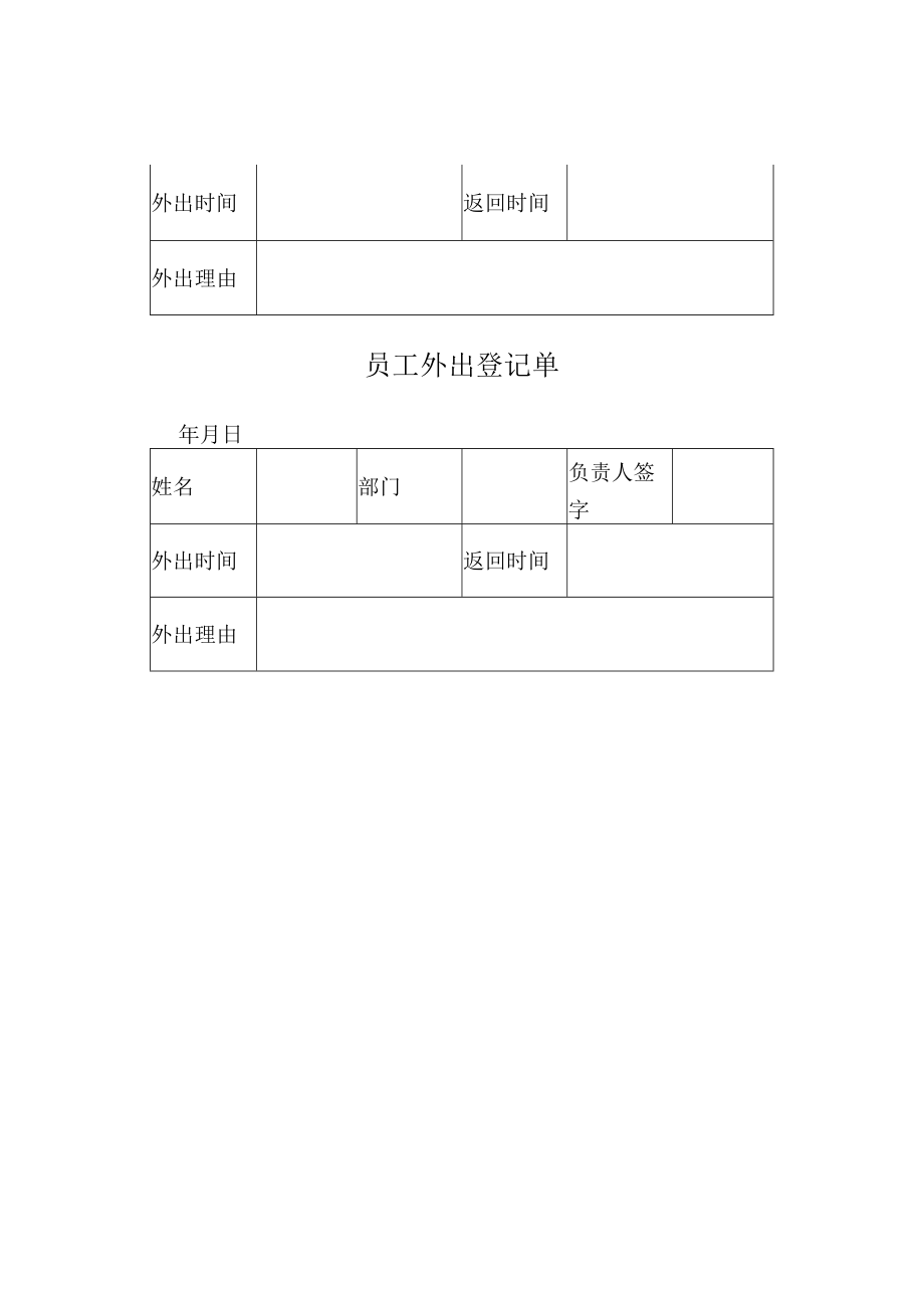 员工外出登记单.docx_第2页