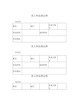 员工外出登记单.docx