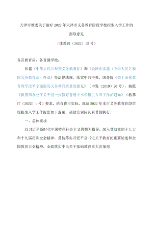 天津市教委关于做好2022年天津市义务教育阶段学校招生入学工作的指导意见.docx