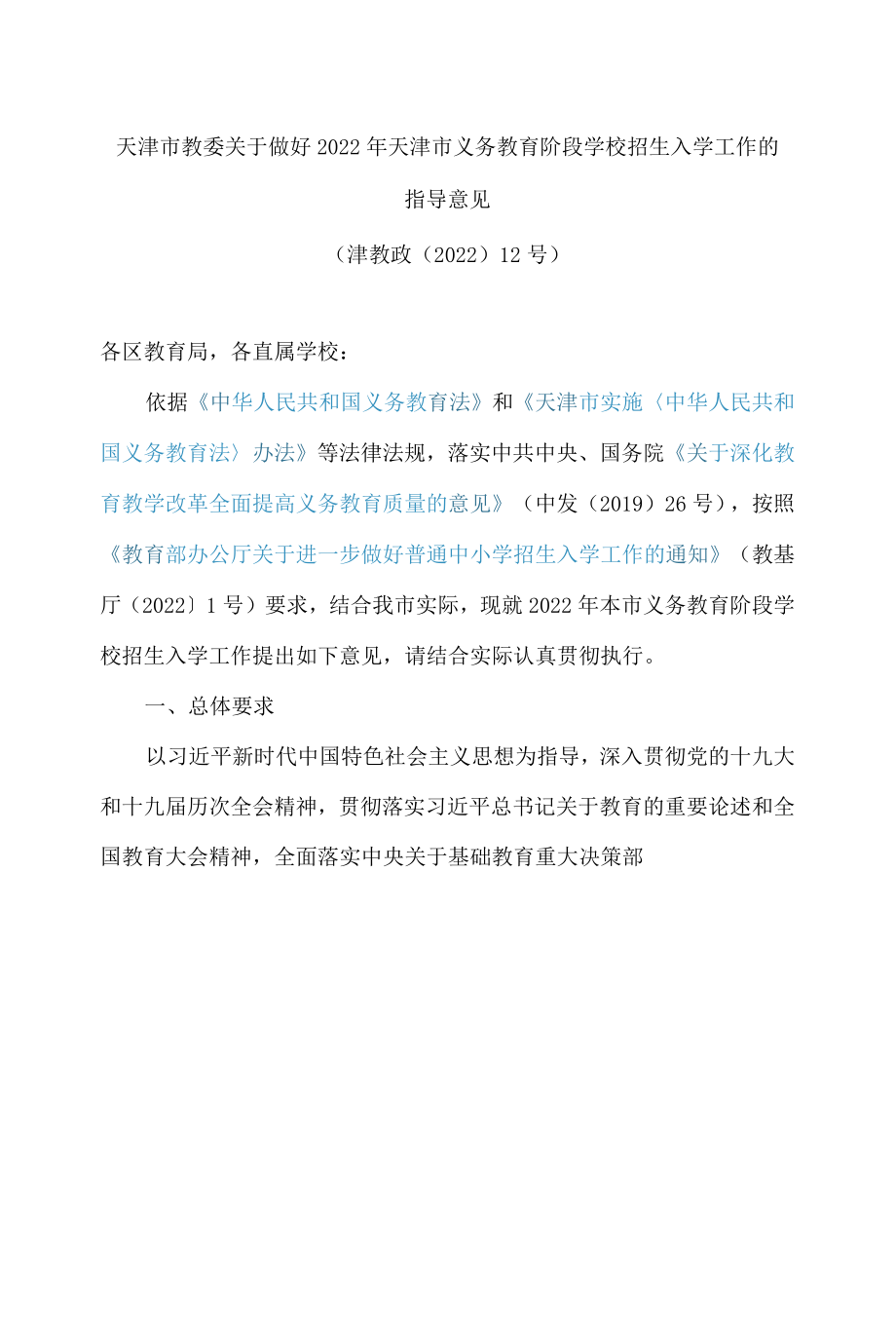 天津市教委关于做好2022年天津市义务教育阶段学校招生入学工作的指导意见.docx_第1页