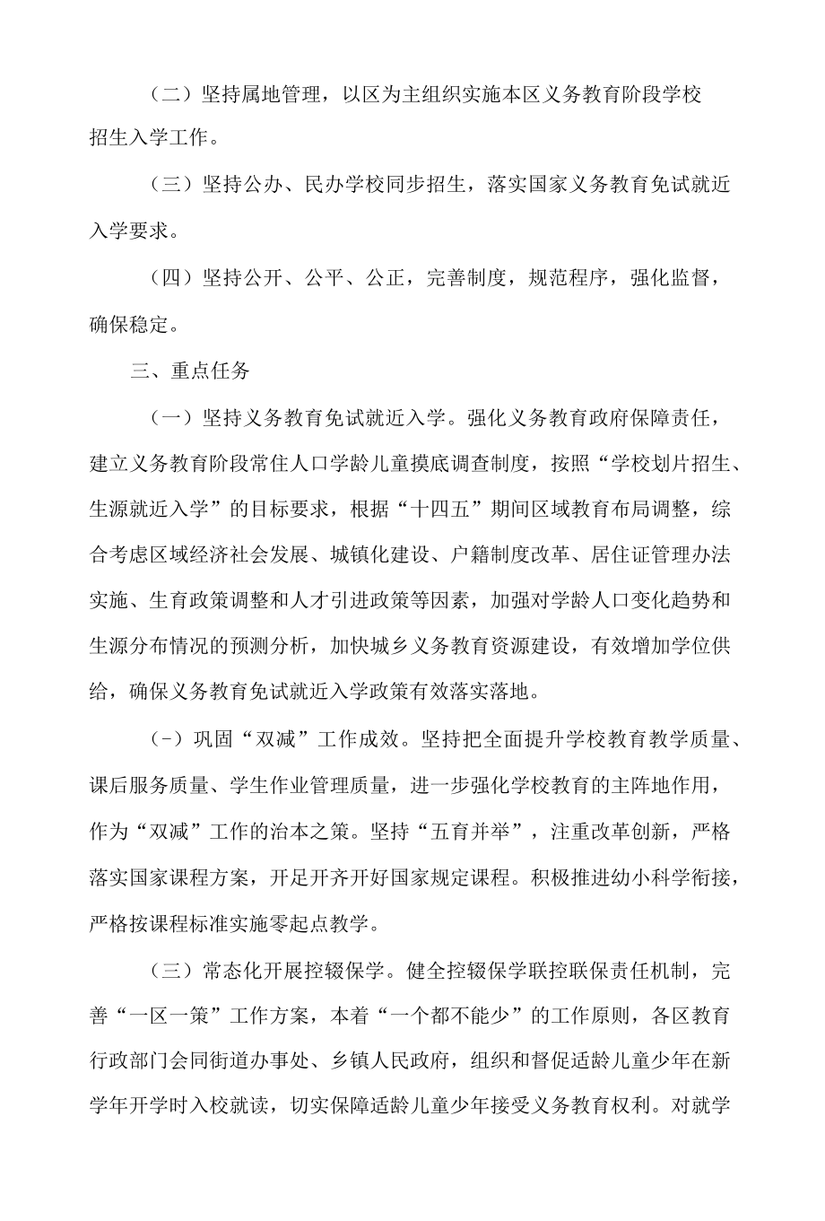 天津市教委关于做好2022年天津市义务教育阶段学校招生入学工作的指导意见.docx_第2页