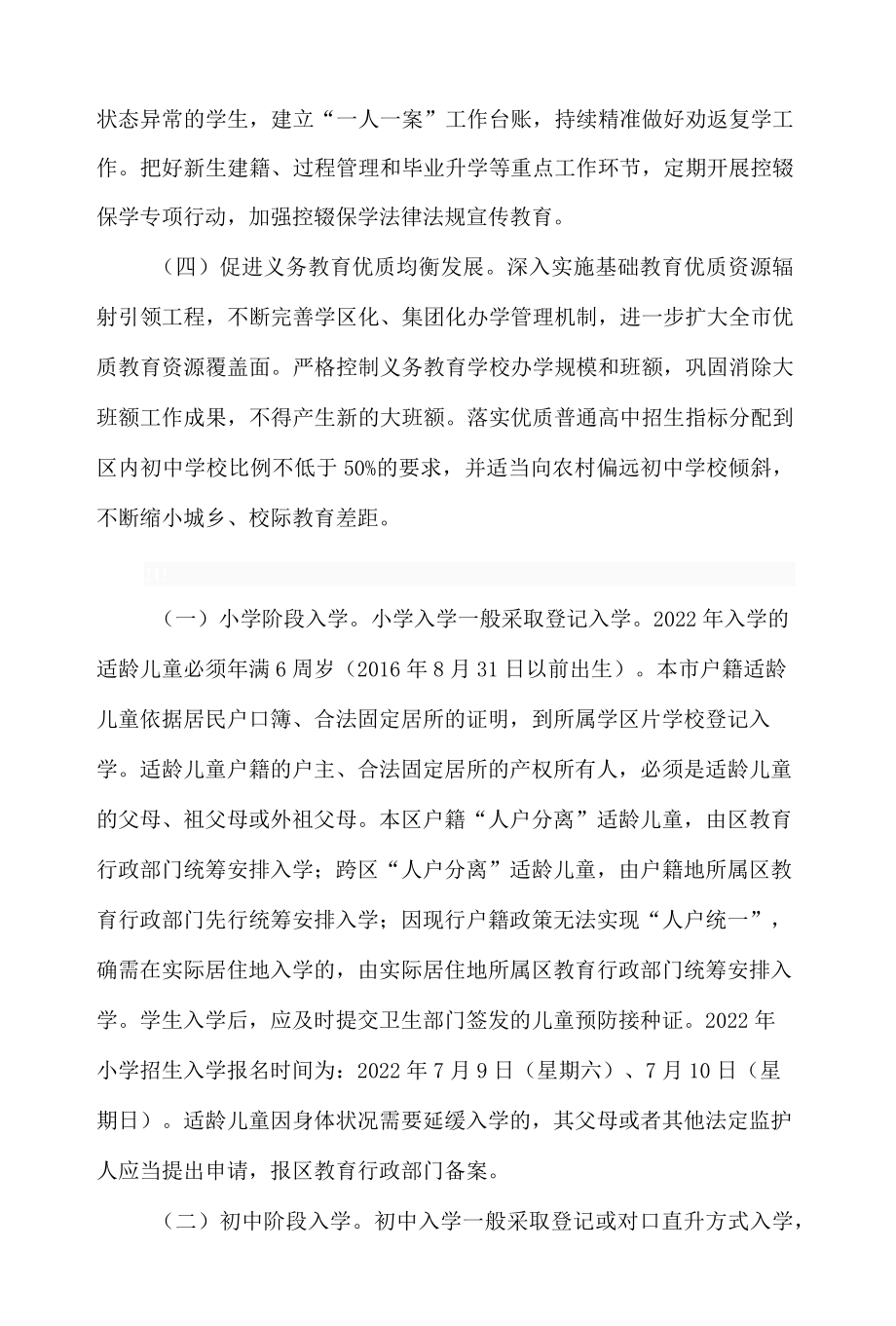 天津市教委关于做好2022年天津市义务教育阶段学校招生入学工作的指导意见.docx_第3页