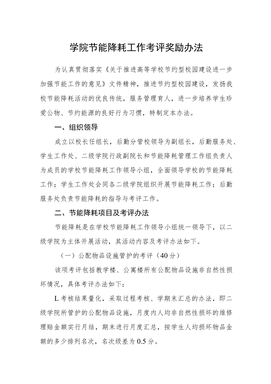 学院节能降耗工作考评奖励办法.docx_第1页