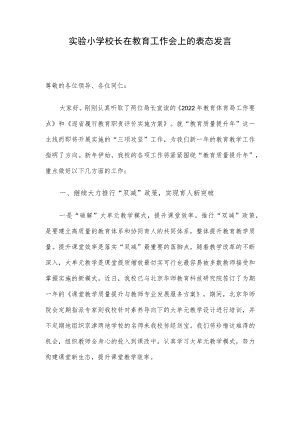 实验小学校长在教育工作会上的表态发言.docx