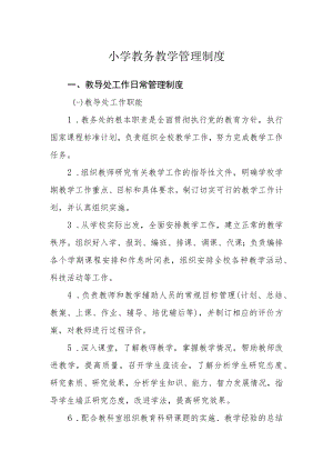 小学教务教学管理制度.docx