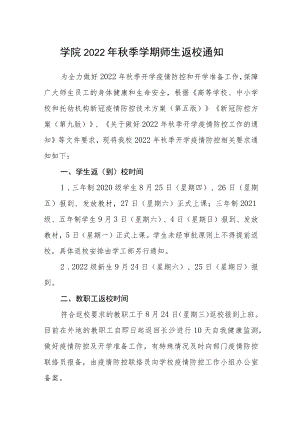 学院 2022年秋季学期师生返校通知.docx