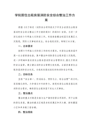 学院居住出租房屋消防安全综合整治工作方案.docx