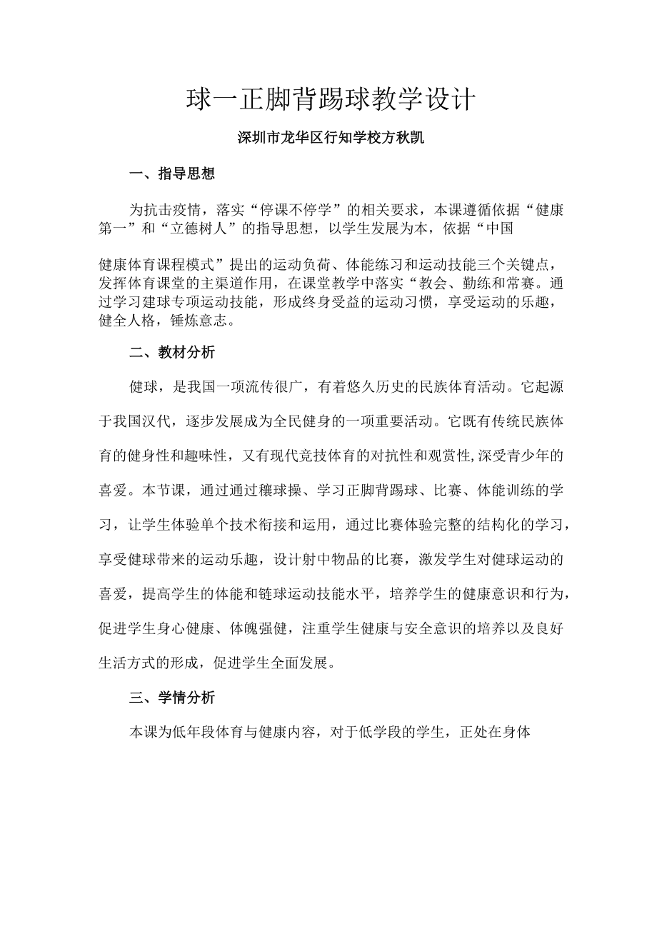 小学 二年级 体育 毽球—正脚背踢球 教学设计.docx_第1页