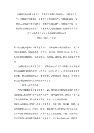 安徽省住房和城乡建设厅、安徽省发展和改革委员会、安徽省教育厅等关于加快推进县域建筑业高质量发展的意见.docx